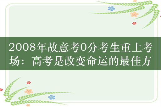 2008年故意考0分考生重上考场：高考是改变命运的最佳方式 35岁依然怀揣梦想