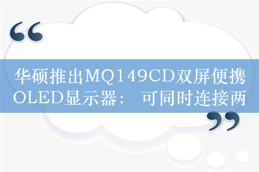 华硕推出MQ149CD双屏便携OLED显示器： 可同时连接两台设备