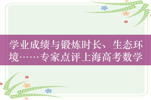学业成绩与锻炼时长、生态环境……专家点评上海高考数学试卷