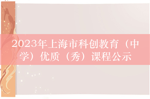 2023年上海市科创教育（中学）优质（秀）课程公示