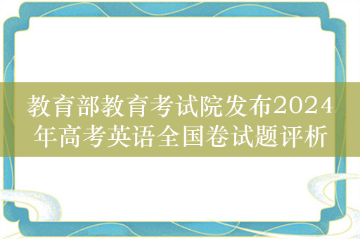 教育部教育考试院发布2024年高考英语全国卷试题评析