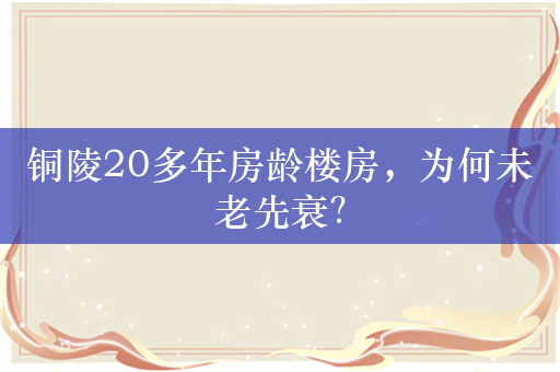 铜陵20多年房龄楼房，为何未老先衰？