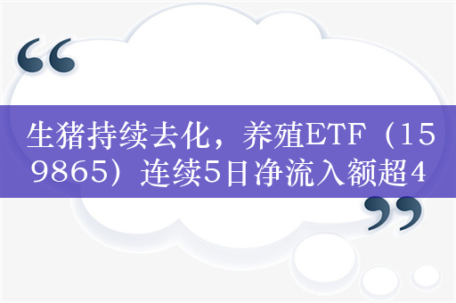 生猪持续去化，养殖ETF（159865）连续5日净流入额超4亿元