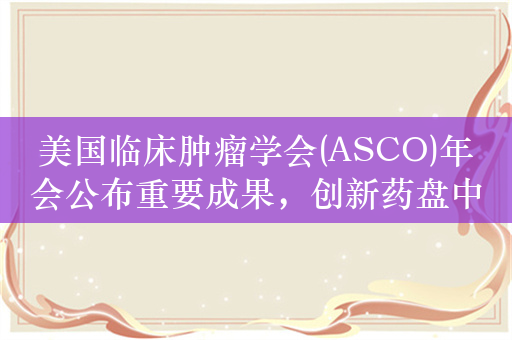 美国临床肿瘤学会(ASCO)年会公布重要成果，创新药盘中领涨，创新药沪深港ETF（517110）涨1.3%