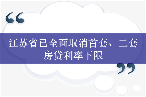 江苏省已全面取消首套、二套房贷利率下限
