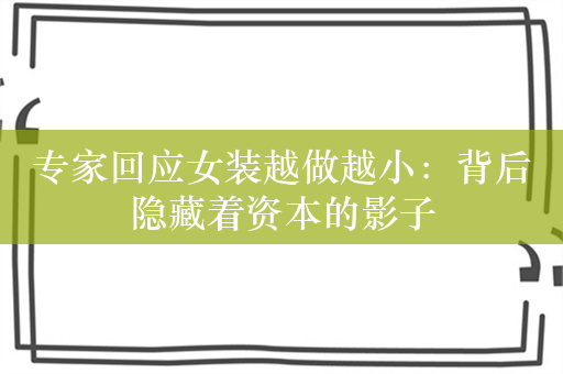 专家回应女装越做越小：背后隐藏着资本的影子