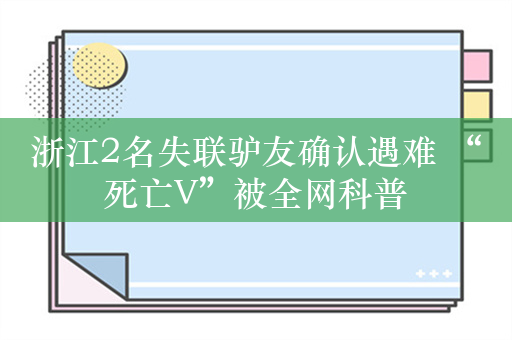 浙江2名失联驴友确认遇难 “死亡V”被全网科普