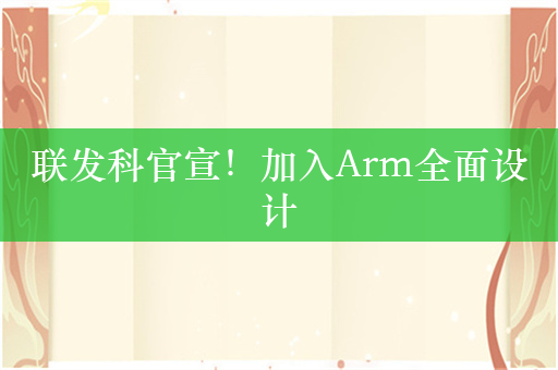 联发科官宣！加入Arm全面设计