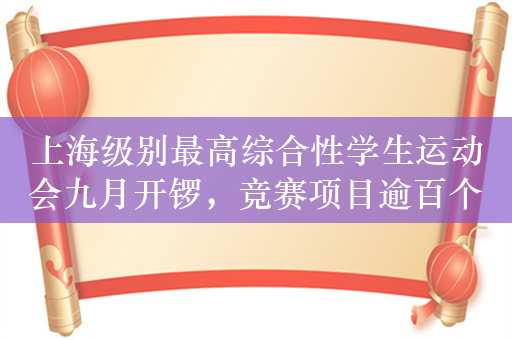 上海级别最高综合性学生运动会九月开锣，竞赛项目逾百个