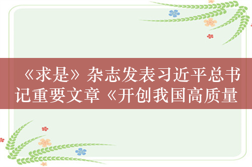 《求是》杂志发表习近平总书记重要文章《开创我国高质量发展新局面》