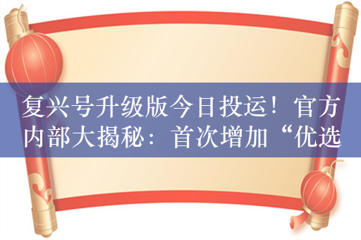 复兴号升级版今日投运！官方内部大揭秘：首次增加“优选一等座”