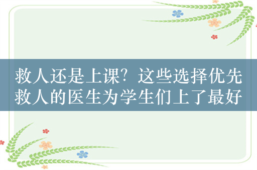 救人还是上课？这些选择优先救人的医生为学生们上了最好的一课