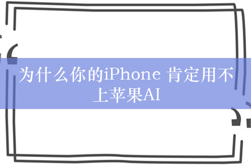 为什么你的iPhone 肯定用不上苹果AI