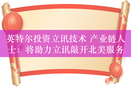 英特尔投资立讯技术 产业链人士：将助力立讯敲开北美服务器市场大门