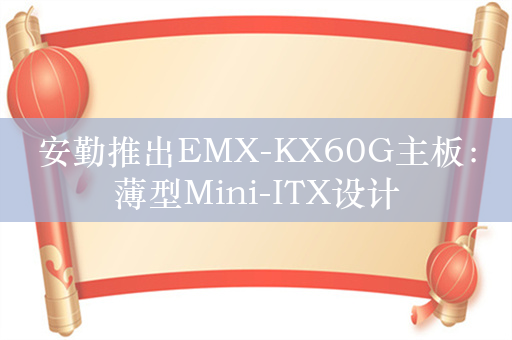 安勤推出EMX-KX60G主板：薄型Mini-ITX设计