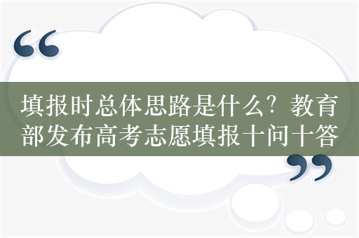 填报时总体思路是什么？教育部发布高考志愿填报十问十答