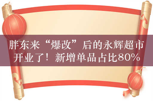 胖东来“爆改”后的永辉超市开业了！新增单品占比80%