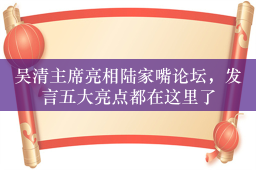 吴清主席亮相陆家嘴论坛，发言五大亮点都在这里了