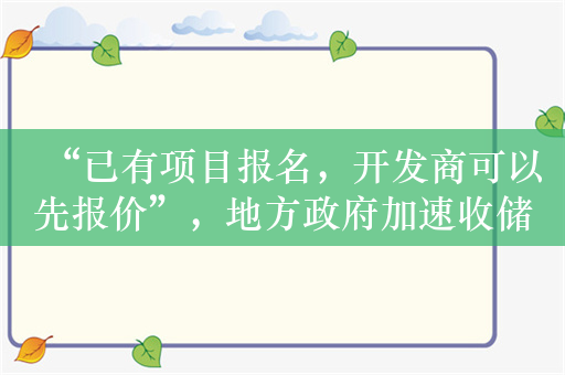 “已有项目报名，开发商可以先报价”，地方政府加速收储商品房，业内认为“定价是核心矛盾点”