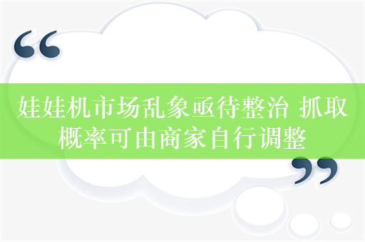 娃娃机市场乱象亟待整治 抓取概率可由商家自行调整