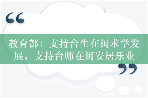 教育部：支持台生在闽求学发展，支持台师在闽安居乐业