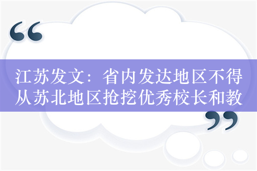 江苏发文：省内发达地区不得从苏北地区抢挖优秀校长和教师