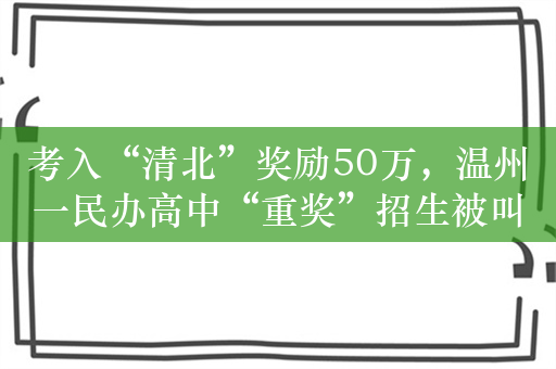 考入“清北”奖励50万，温州一民办高中“重奖”招生被叫停