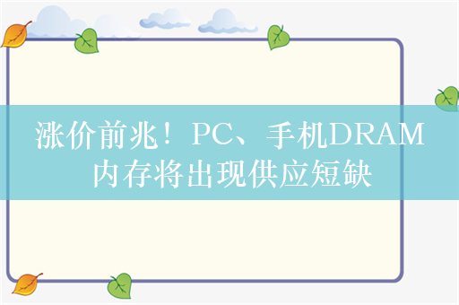 涨价前兆！PC、手机DRAM内存将出现供应短缺