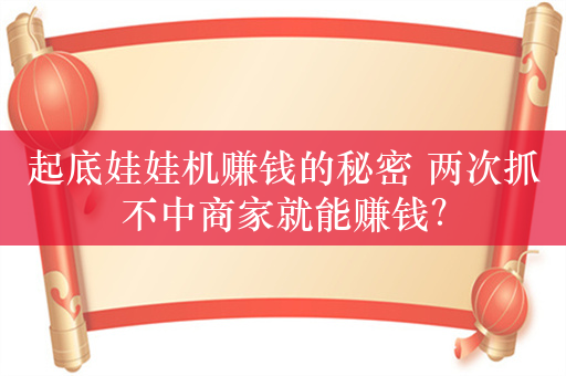 起底娃娃机赚钱的秘密 两次抓不中商家就能赚钱？