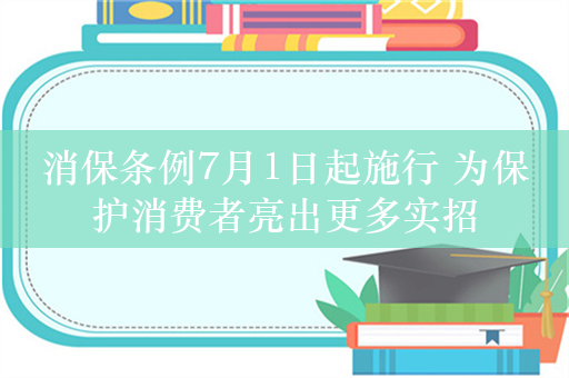 消保条例7月1日起施行 为保护消费者亮出更多实招