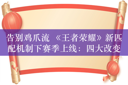 告别鸡爪流 《王者荣耀》新匹配机制下赛季上线：四大改变