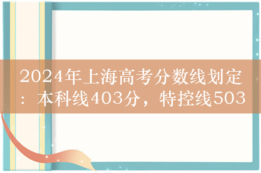 2024年上海高考分数线划定：本科线403分，特控线503分