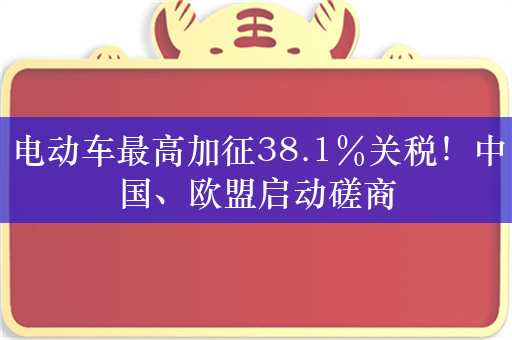 电动车最高加征38.1％关税！中国、欧盟启动磋商