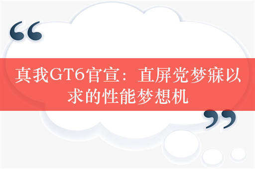 真我GT6官宣：直屏党梦寐以求的性能梦想机