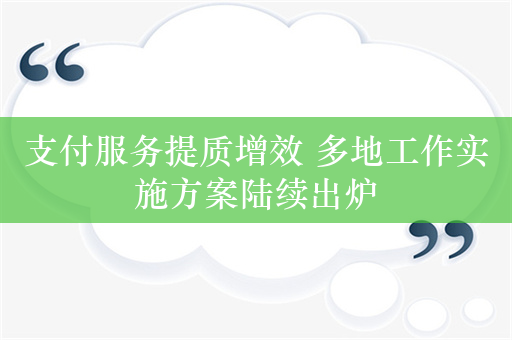 支付服务提质增效 多地工作实施方案陆续出炉