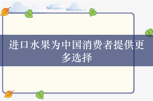 进口水果为中国消费者提供更多选择