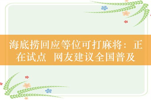 海底捞回应等位可打麻将：正在试点  网友建议全国普及