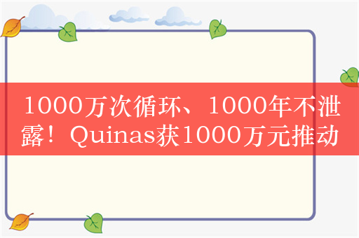 1000万次循环、1000年不泄露！Quinas获1000万元推动UltraRAM内存量产