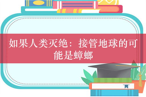 如果人类灭绝：接管地球的可能是蟑螂