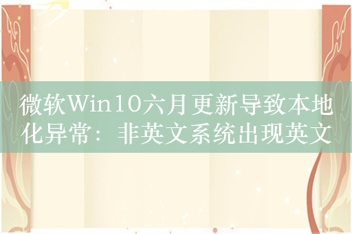 微软Win10六月更新导致本地化异常：非英文系统出现英文右键菜单