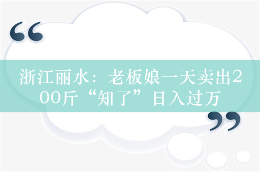 浙江丽水：老板娘一天卖出200斤“知了”日入过万