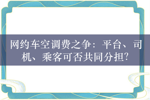 网约车空调费之争：平台、司机、乘客可否共同分担？