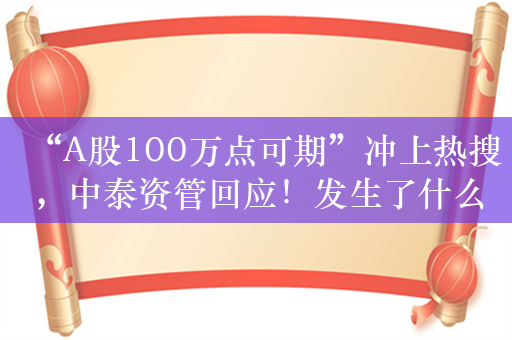 “A股100万点可期”冲上热搜，中泰资管回应！发生了什么？