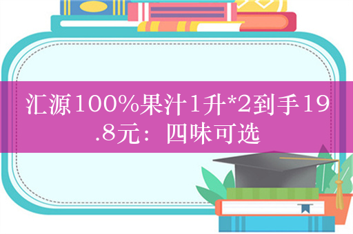 汇源100%果汁1升*2到手19.8元：四味可选