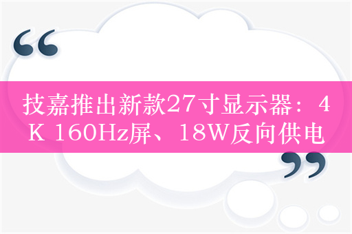 技嘉推出新款27寸显示器：4K 160Hz屏、18W反向供电