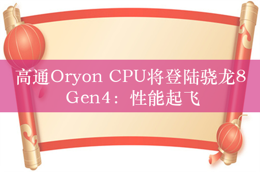 高通Oryon CPU将登陆骁龙8 Gen4：性能起飞