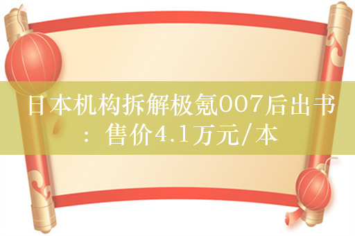 日本机构拆解极氪007后出书：售价4.1万元/本