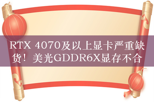 RTX 4070及以上显卡严重缺货！美光GDDR6X显存不合格