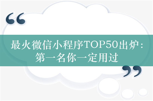 最火微信小程序TOP50出炉：第一名你一定用过