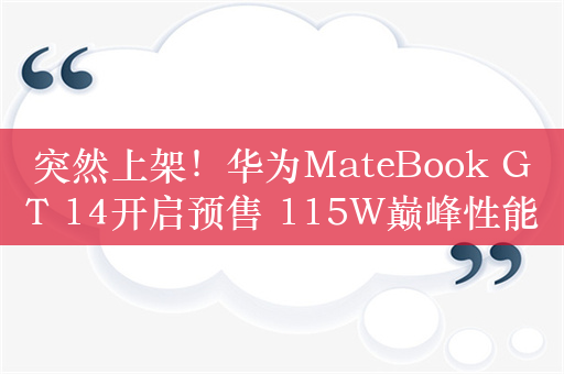 突然上架！华为MateBook GT 14开启预售 115W巅峰性能释放